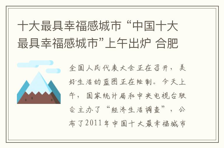 十大最具幸福感城市 “中国十大最具幸福感城市”上午出炉 合肥排名第三