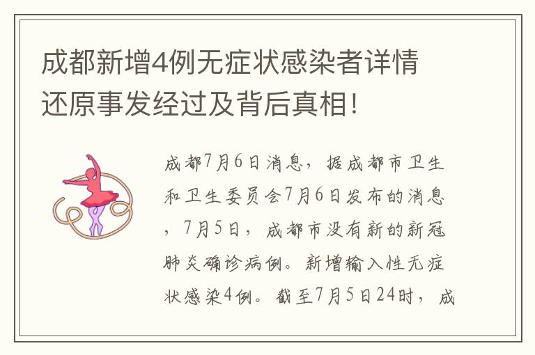 成都新增4例无症状感染者详情 还原事发经过及背后真相！
