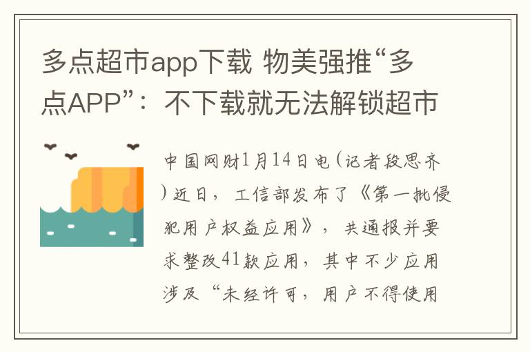 多点超市app下载 物美强推“多点APP”：不下载就无法解锁超市手推车 老年用户购物备感困难