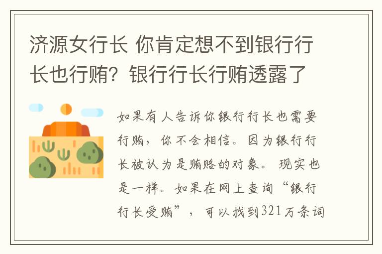 济源女行长 你肯定想不到银行行长也行贿？银行行长行贿透露了哪些秘密？