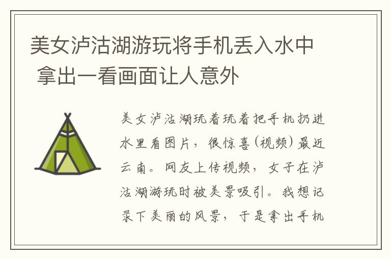 美女泸沽湖游玩将手机丢入水中 拿出一看画面让人意外