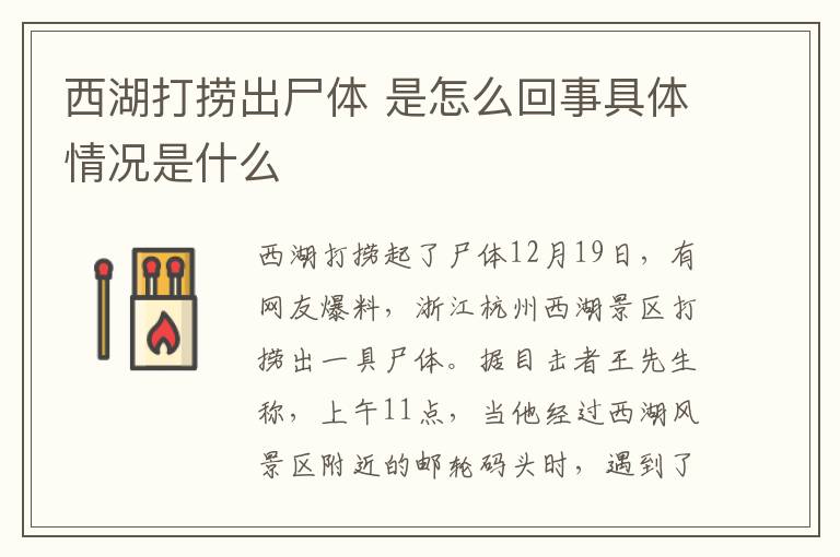 西湖打捞出尸体 是怎么回事具体情况是什么