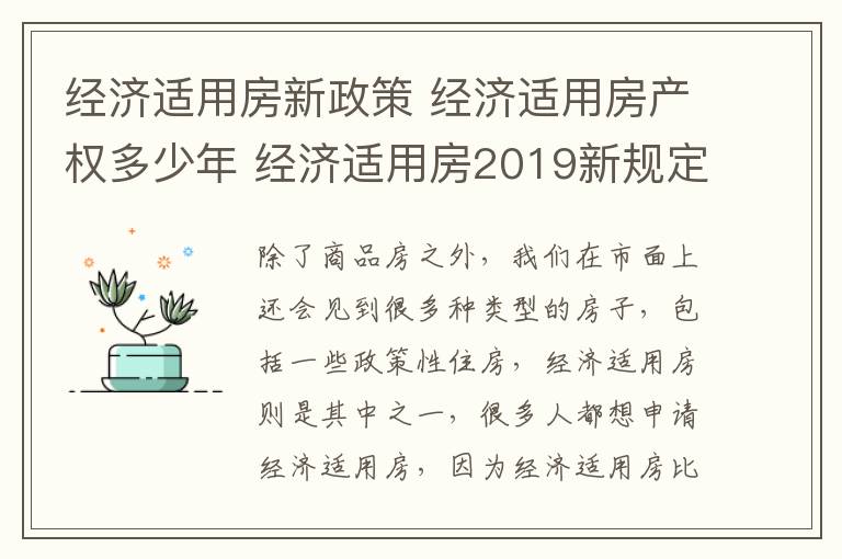 经济适用房新政策 经济适用房产权多少年 经济适用房2019新规定