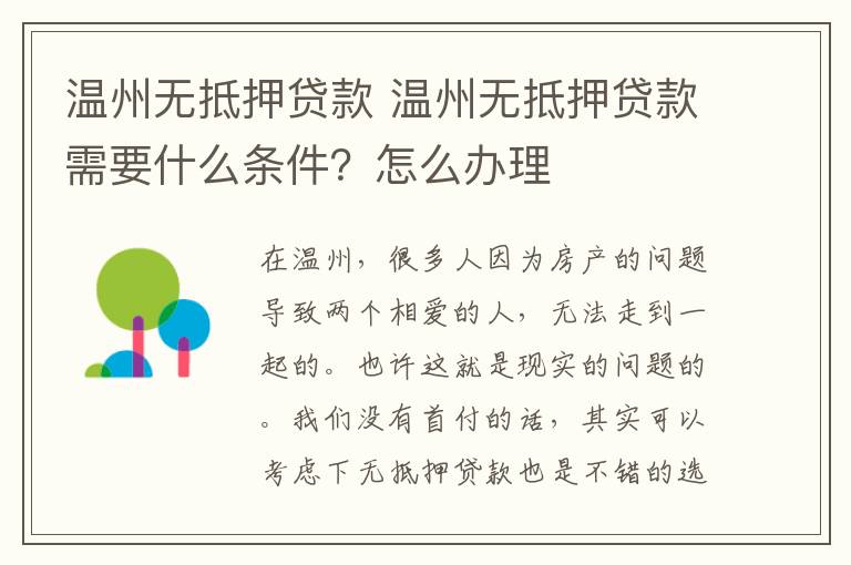 温州无抵押贷款 温州无抵押贷款需要什么条件？怎么办理