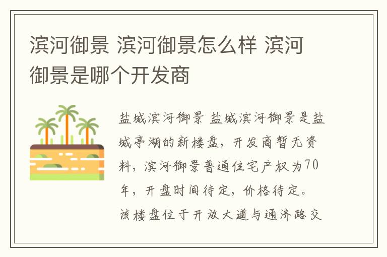 滨河御景 滨河御景怎么样 滨河御景是哪个开发商