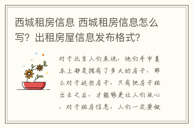 西城租房信息 西城租房信息怎么写？出租房屋信息发布格式？