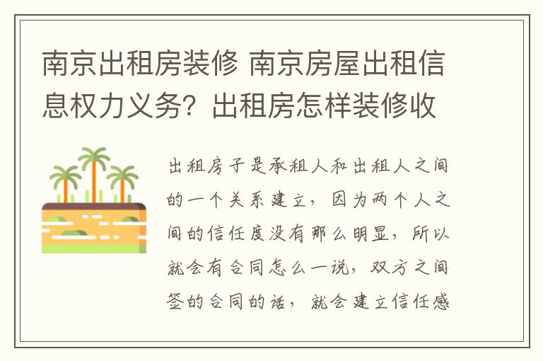 南京出租房装修 南京房屋出租信息权力义务？出租房怎样装修收益高？