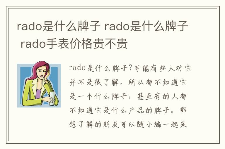 rado是什么牌子 rado是什么牌子 rado手表价格贵不贵