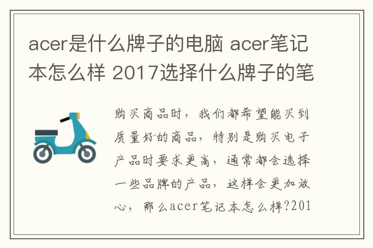 acer是什么牌子的电脑 acer笔记本怎么样 2017选择什么牌子的笔记本好