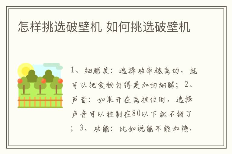 怎样挑选破壁机 如何挑选破壁机