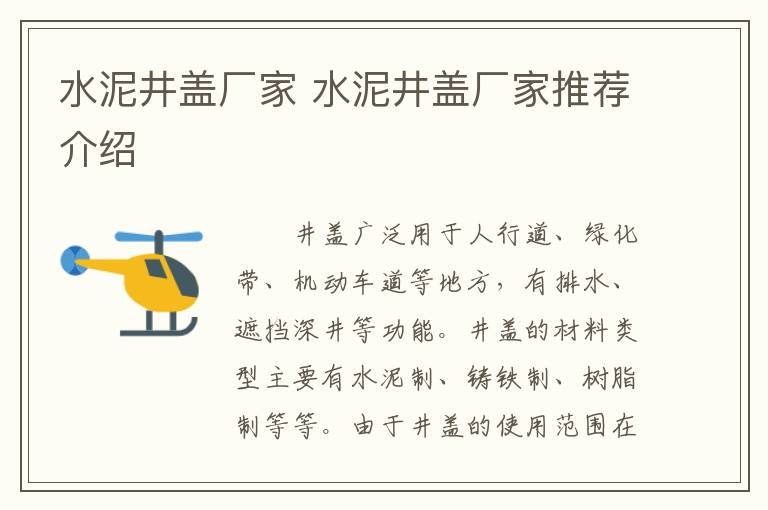 水泥井盖厂家 水泥井盖厂家推荐介绍