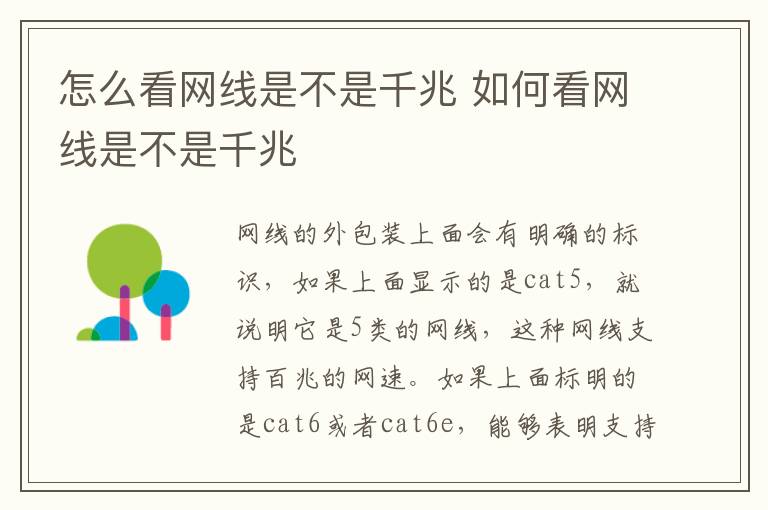 怎么看网线是不是千兆 如何看网线是不是千兆