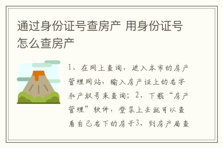 通过身份证号查房产 用身份证号怎么查房产