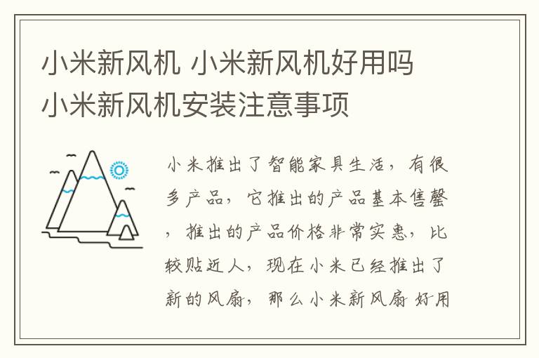 小米新风机 小米新风机好用吗 小米新风机安装注意事项