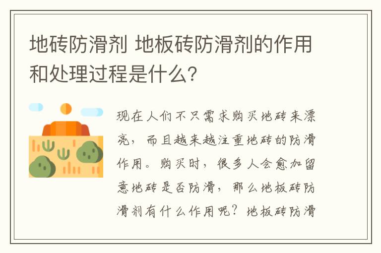 地砖防滑剂 地板砖防滑剂的作用和处理过程是什么？