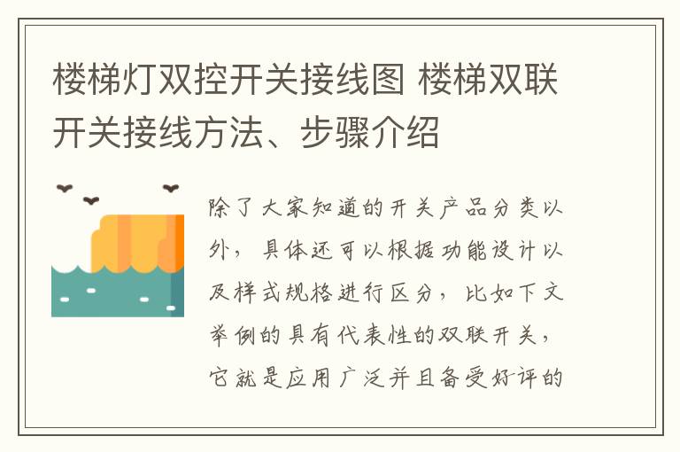 楼梯灯双控开关接线图 楼梯双联开关接线方法、步骤介绍