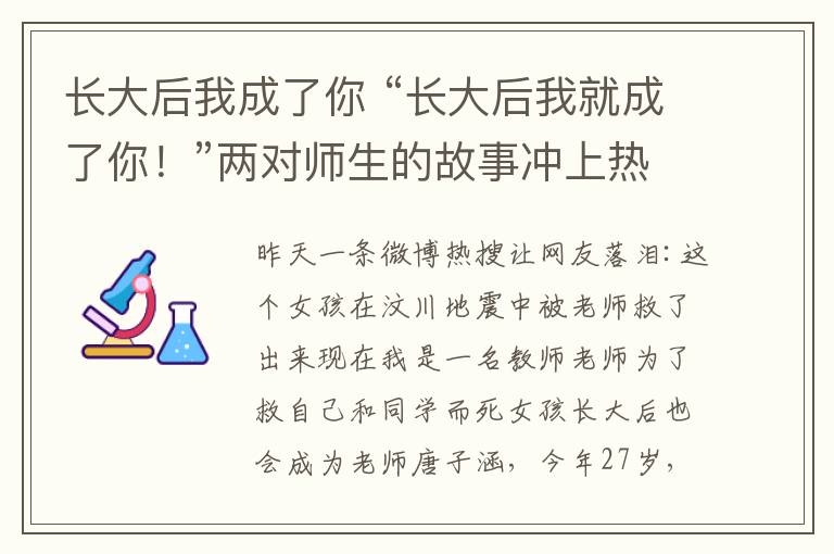 长大后我成了你 “长大后我就成了你！”两对师生的故事冲上热搜