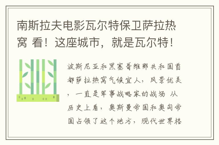 南斯拉夫电影瓦尔特保卫萨拉热窝 看！这座城市，就是瓦尔特！ 这是大多数中国人耳熟能详的南斯拉夫电影《瓦尔特保卫萨拉热窝》中的结束语