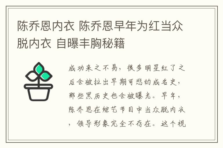 陈乔恩内衣 陈乔恩早年为红当众脱内衣 自曝丰胸秘籍