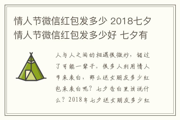 情人节微信红包发多少 2018七夕情人节微信红包发多少好 七夕有含义的微信红包