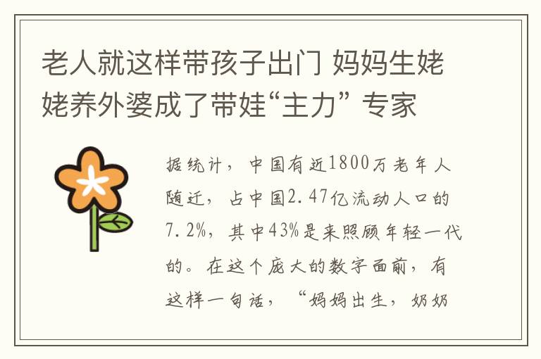 老人就这样带孩子出门 妈妈生姥姥养外婆成了带娃“主力” 专家：老人带娃不应被“捆绑”