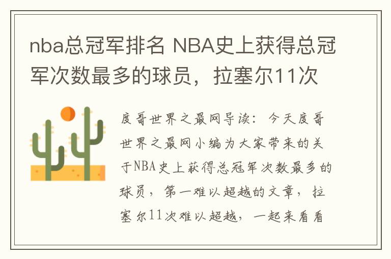 nba总冠军排名 NBA史上获得总冠军次数最多的球员，拉塞尔11次难以超越