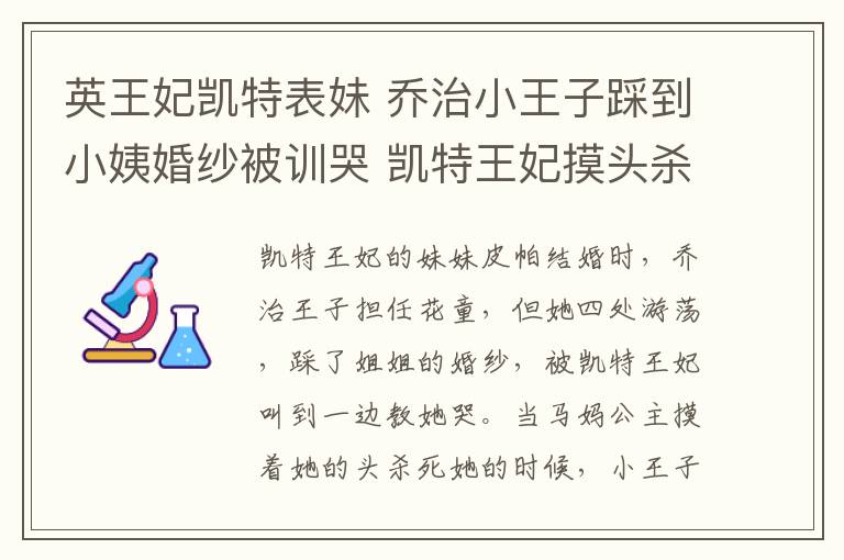 英王妃凯特表妹 乔治小王子踩到小姨婚纱被训哭 凯特王妃摸头杀遭拒