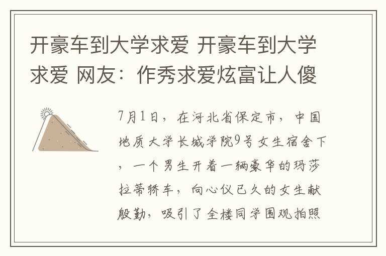开豪车到大学求爱 开豪车到大学求爱 网友：作秀求爱炫富让人傻傻分不清