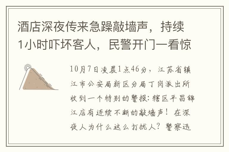 酒店深夜传来急躁敲墙声，持续1小时吓坏客人，民警开门一看惊呆