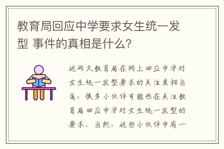 教育局回应中学要求女生统一发型 事件的真相是什么？