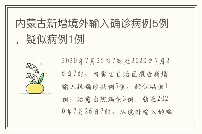 内蒙古新增境外输入确诊病例5例，疑似病例1例