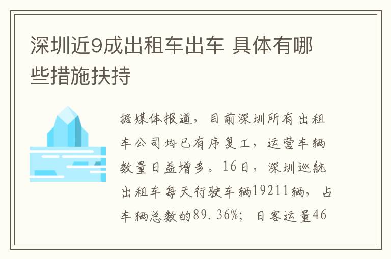 深圳近9成出租车出车 具体有哪些措施扶持