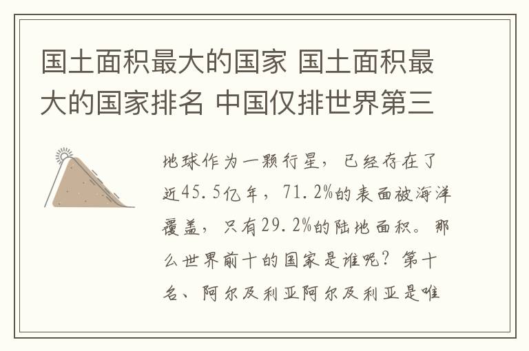 国土面积最大的国家 国土面积最大的国家排名 中国仅排世界第三