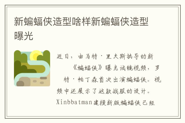 新蝙蝠侠造型啥样新蝙蝠侠造型曝光