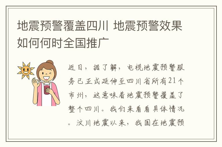 地震预警覆盖四川 地震预警效果如何何时全国推广