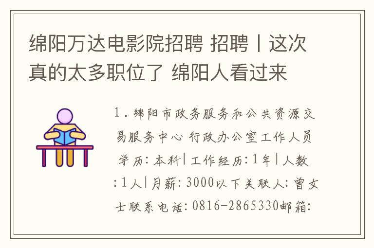绵阳万达电影院招聘 招聘丨这次真的太多职位了 绵阳人看过来