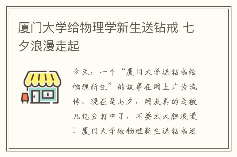 厦门大学给物理学新生送钻戒 七夕浪漫走起