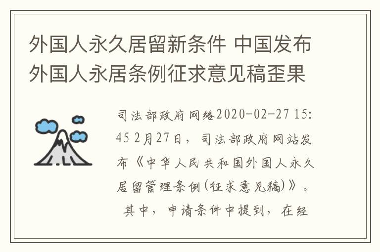 外国人永久居留新条件 中国发布外国人永居条例征求意见稿歪果仁申请永久留居权条件拓宽