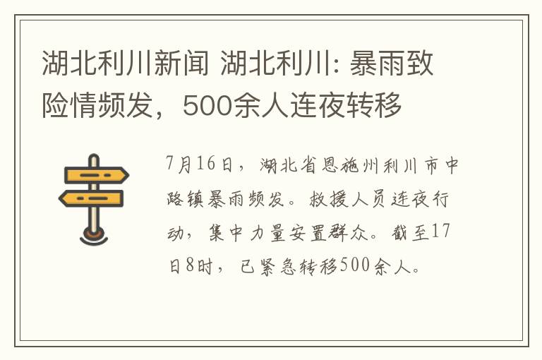 湖北利川新闻 湖北利川: 暴雨致险情频发，500余人连夜转移