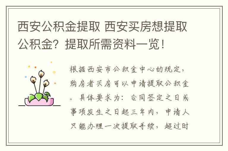 西安公积金提取 西安买房想提取公积金？提取所需资料一览！