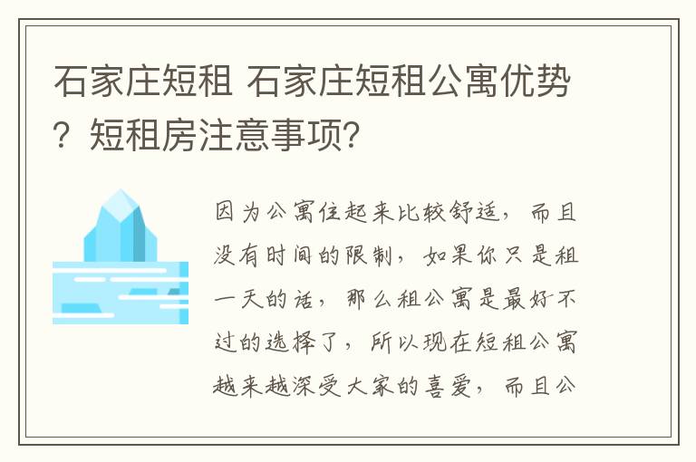 石家庄短租 石家庄短租公寓优势？短租房注意事项？