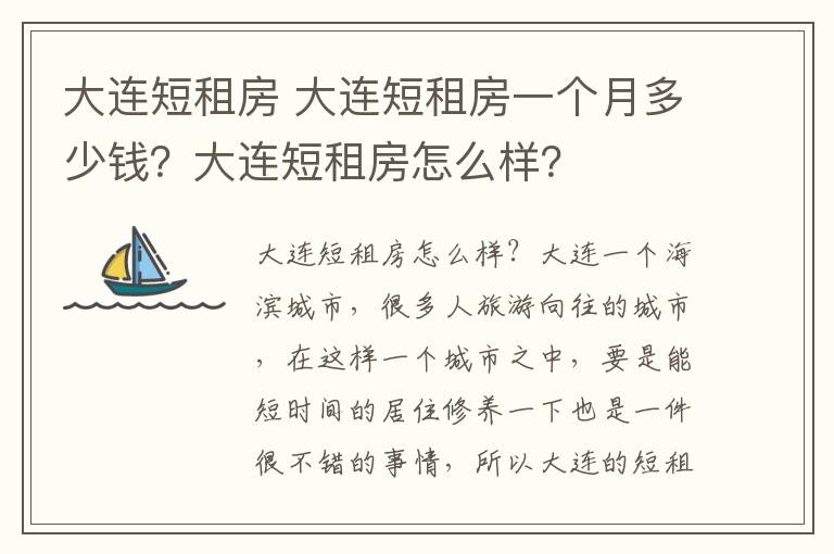 大连短租房 大连短租房一个月多少钱？大连短租房怎么样？