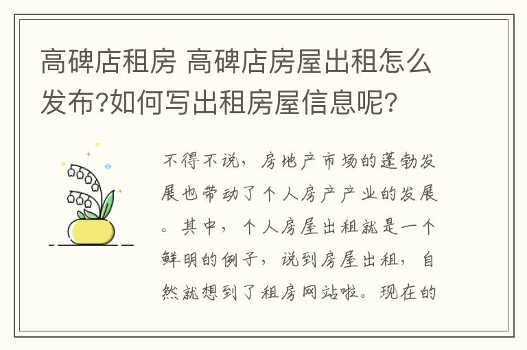 高碑店租房 高碑店房屋出租怎么发布?如何写出租房屋信息呢?