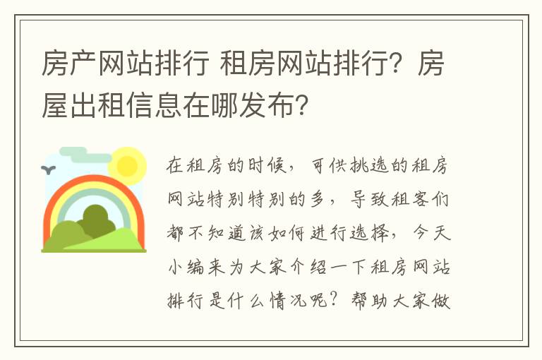 房产网站排行 租房网站排行？房屋出租信息在哪发布？