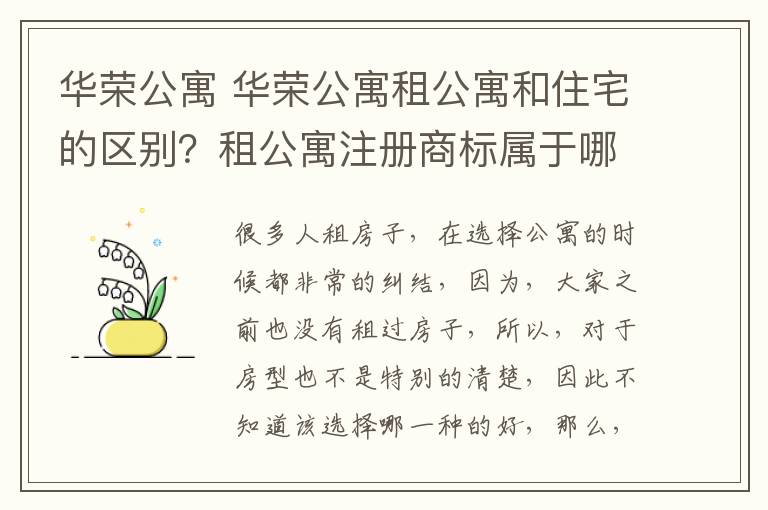 华荣公寓 华荣公寓租公寓和住宅的区别？租公寓注册商标属于哪一类？