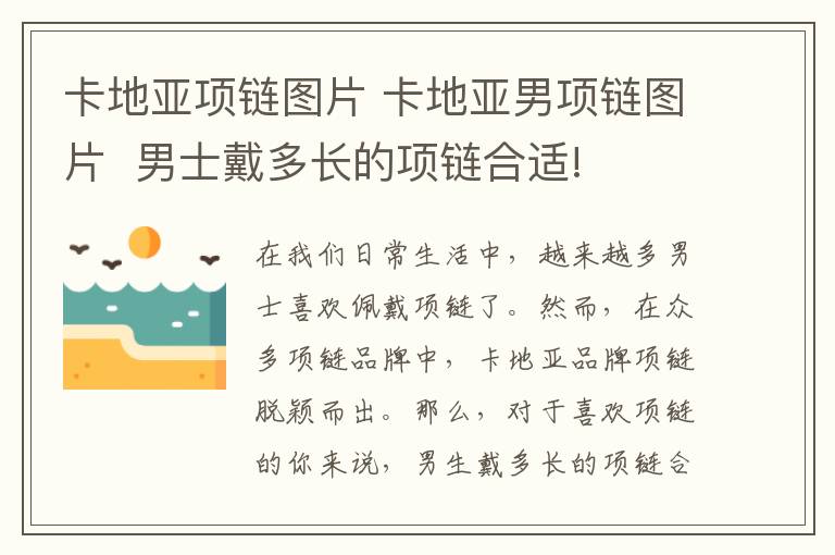 卡地亚项链图片 卡地亚男项链图片 男士戴多长的项链合适!