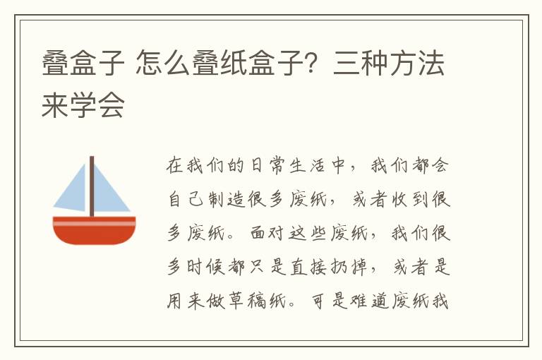 叠盒子 怎么叠纸盒子？三种方法来学会