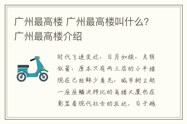 广州最高楼 广州最高楼叫什么？广州最高楼介绍