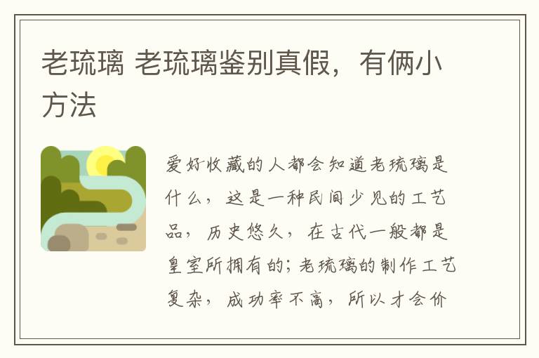 老琉璃 老琉璃鉴别真假，有俩小方法
