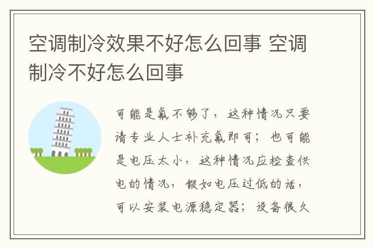 空调制冷效果不好怎么回事 空调制冷不好怎么回事